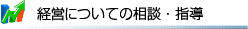 経営についての相談・指導