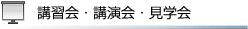 講習会・講演会・見学会