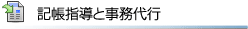 記帳指導と事務代行