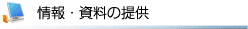 情報・資料の提供