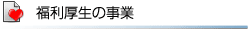 福利厚生の事業