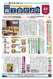 広報紙 Vol.49