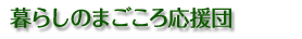 暮らしのまごころ応援団
